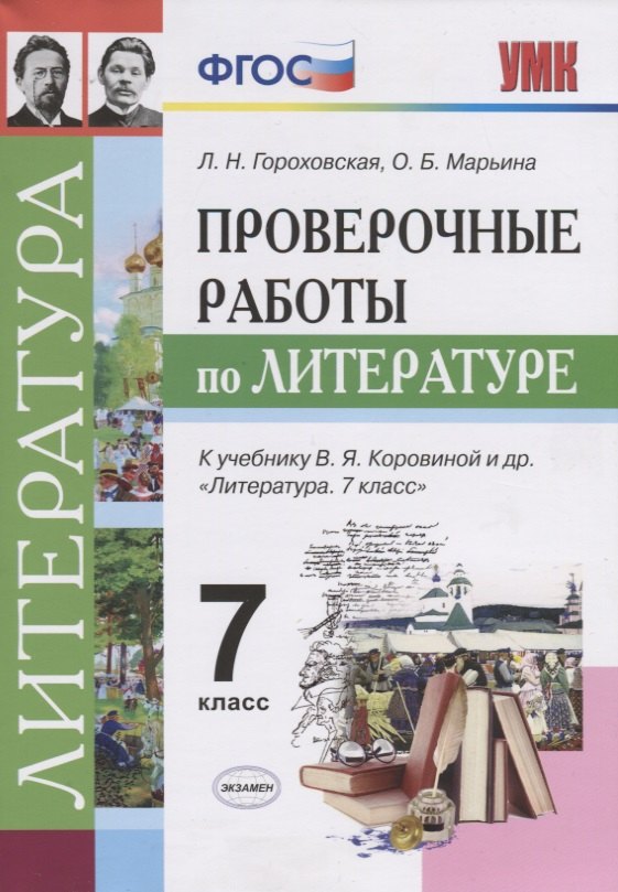 Гороховская Людмила Николаевна, Марьина Ольга Борисовна - Проверочные работы по литературе: 7 класс: к учебнику В.Я.  Коровиной и др. "Литература. 7 класс". ФГОС (к новому учебнику)