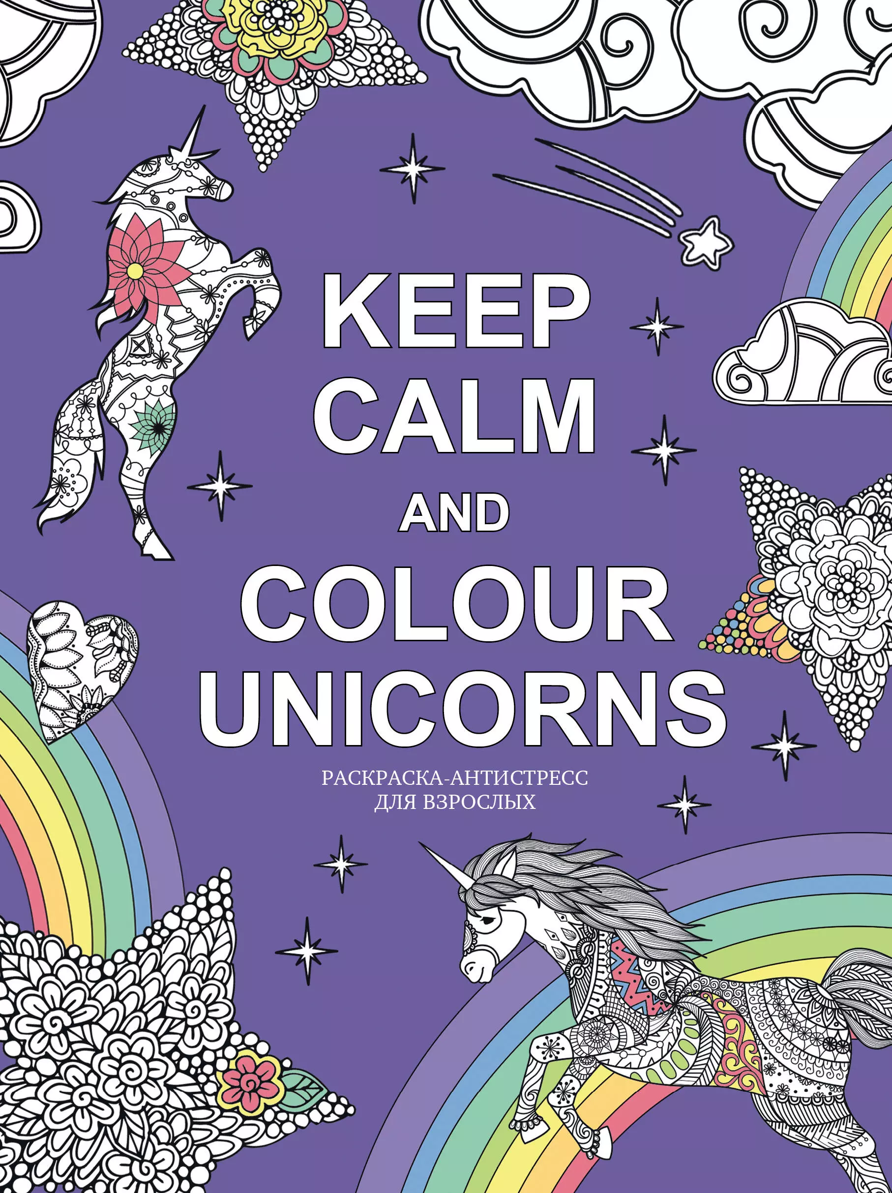 Попова А., Расторгуева М. - Keep calm and color unicorns