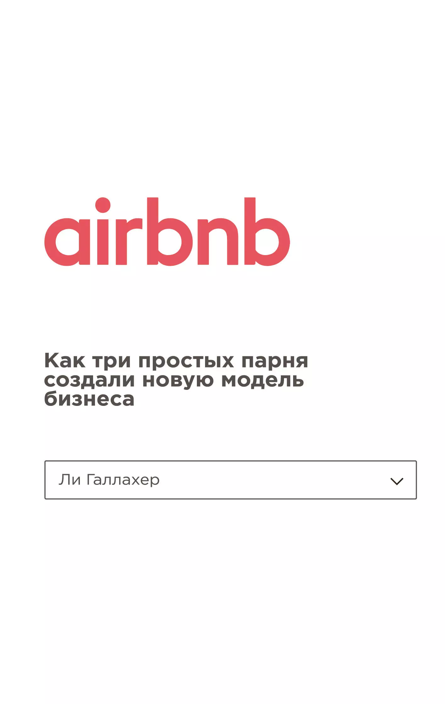 Деревянко Е., Галлахер Ли - Airbnb. Как три простых парня создали новую модель бизнеса