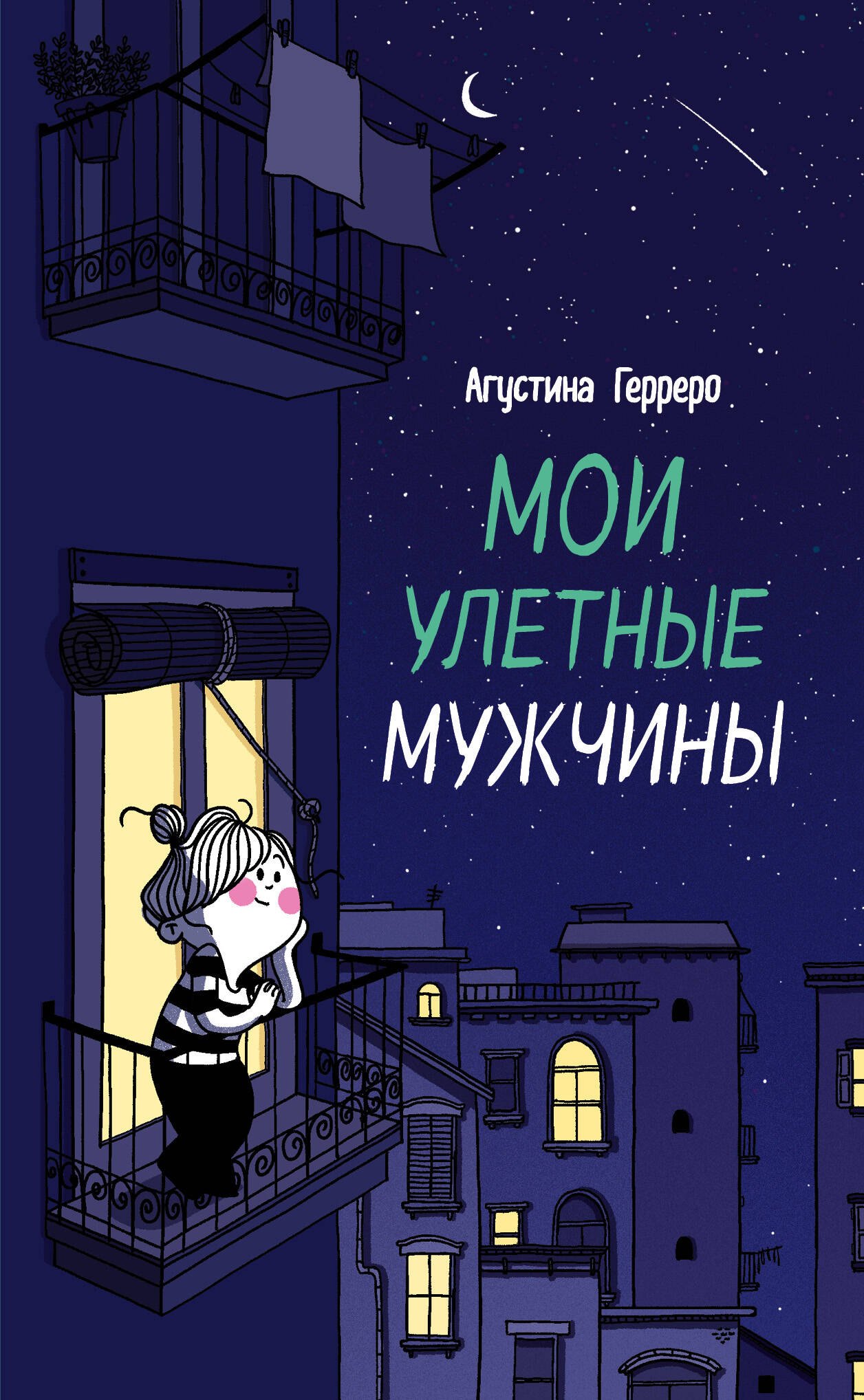 

Мои улетные мужчины