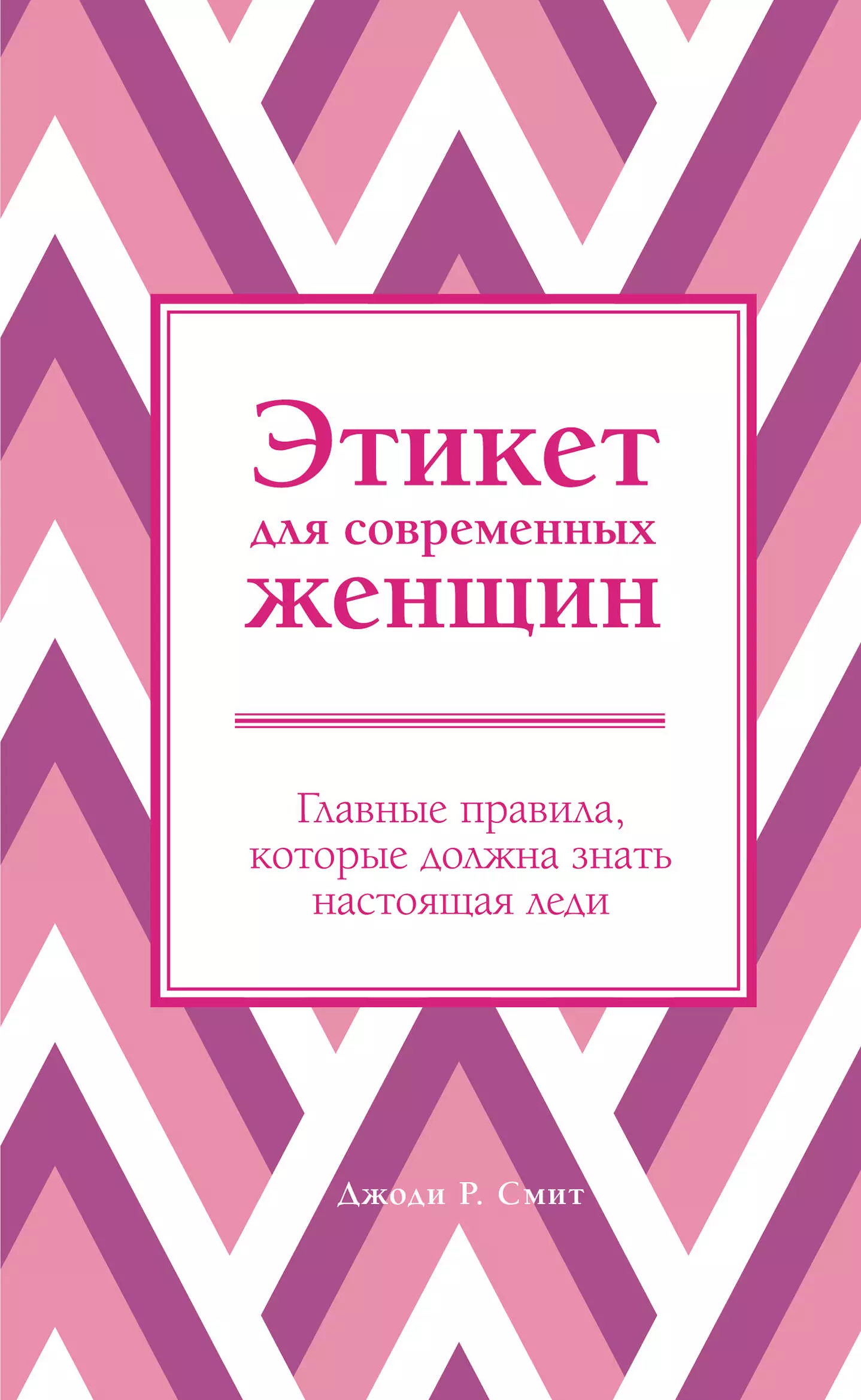 Смит Джоди Р. - Этикет для современных женщин. Главные правила, которые должна знать настоящая леди