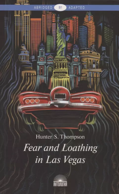 Шитова А. В., Томпсон Хантер Стоктон - Fear and Loathing in Las Vegas: A Savage Journey to the Heart of the American Dream. Книга для чтения