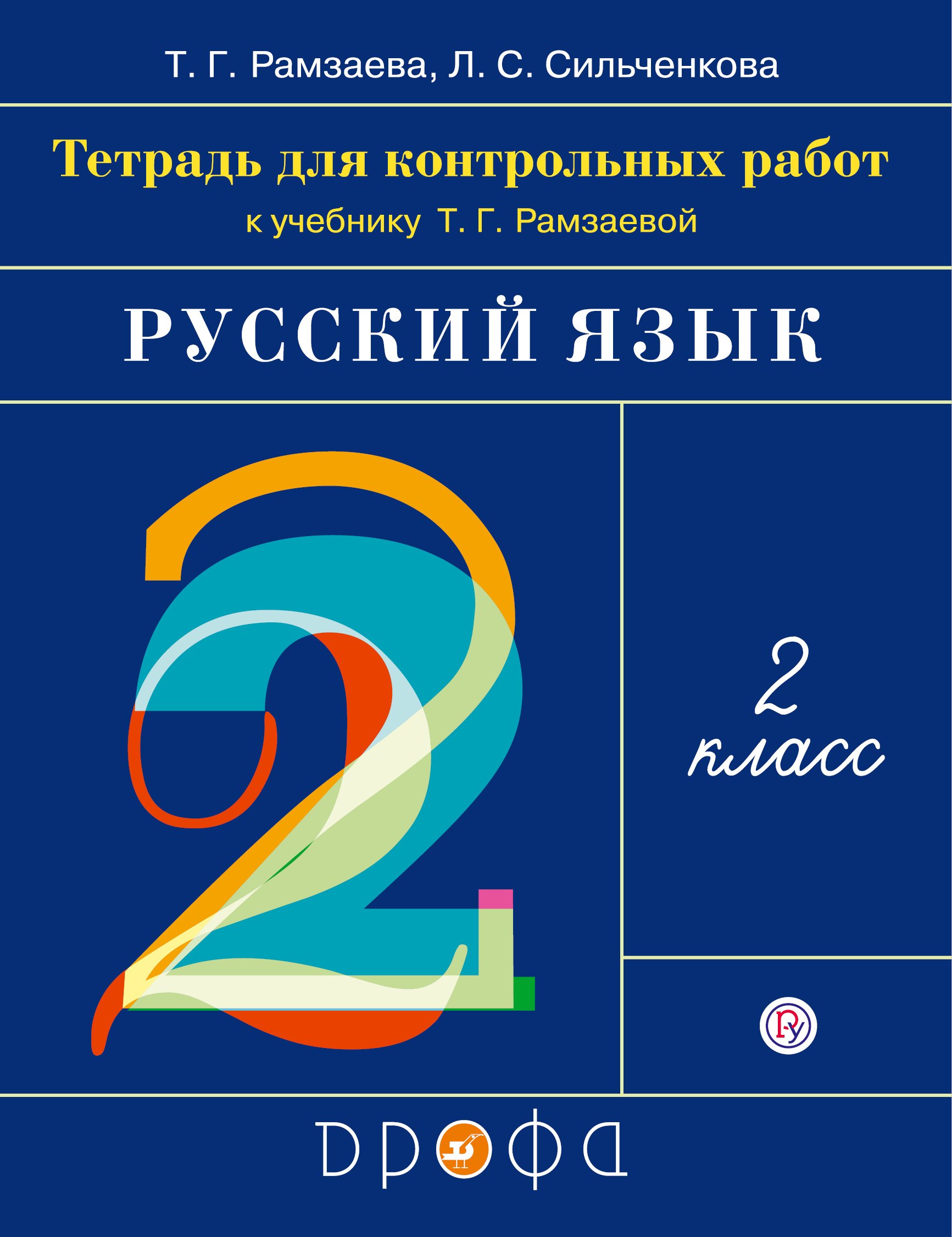 

Русский язык. 2 класс. Тетрадь для контрольных работ к учебнику Т.Г. Рамзаевой