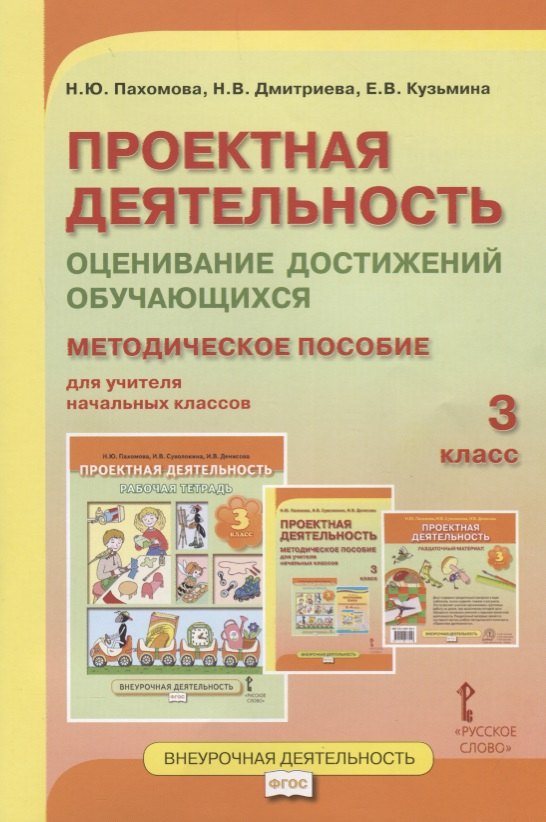 

Проектная деятельность. Оценивание достижений обучающихся: методическое пособие для учителя начальных классов. 3 класс