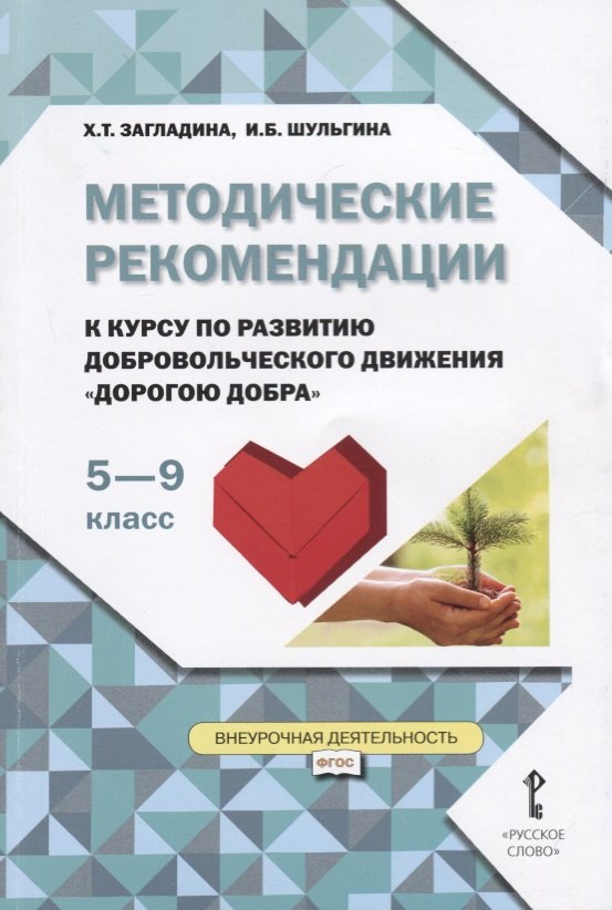 

Методические рекомендации к курсу по развитию добровольческого движения "Дорогою добра" для 5-9 классов