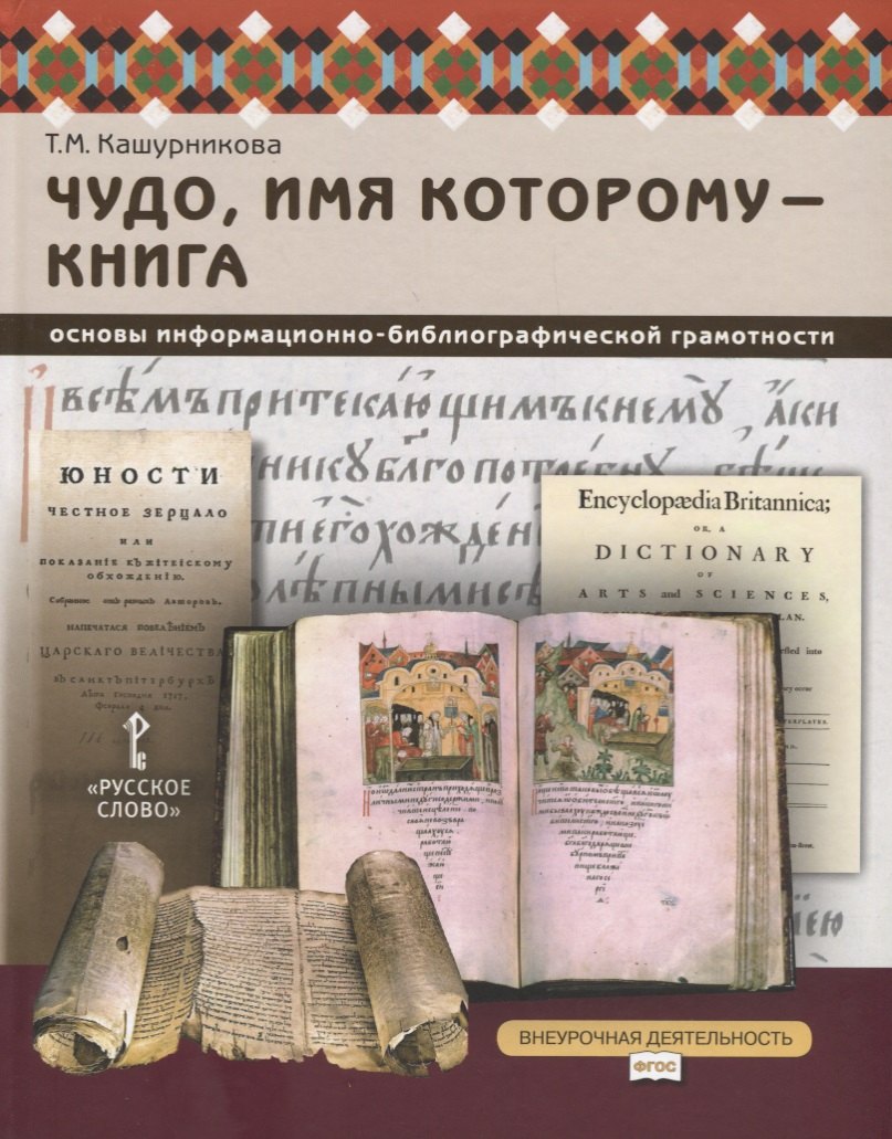 

Чудо, имя которому - книга. Основы информационно-библиографической грамотности. Учебное пособие