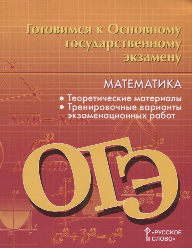 

Готовимся к Основному государственному экзамену. Математика. Теоретические материалы. Тренировочные варианты экзаменационных работ. 9 класс