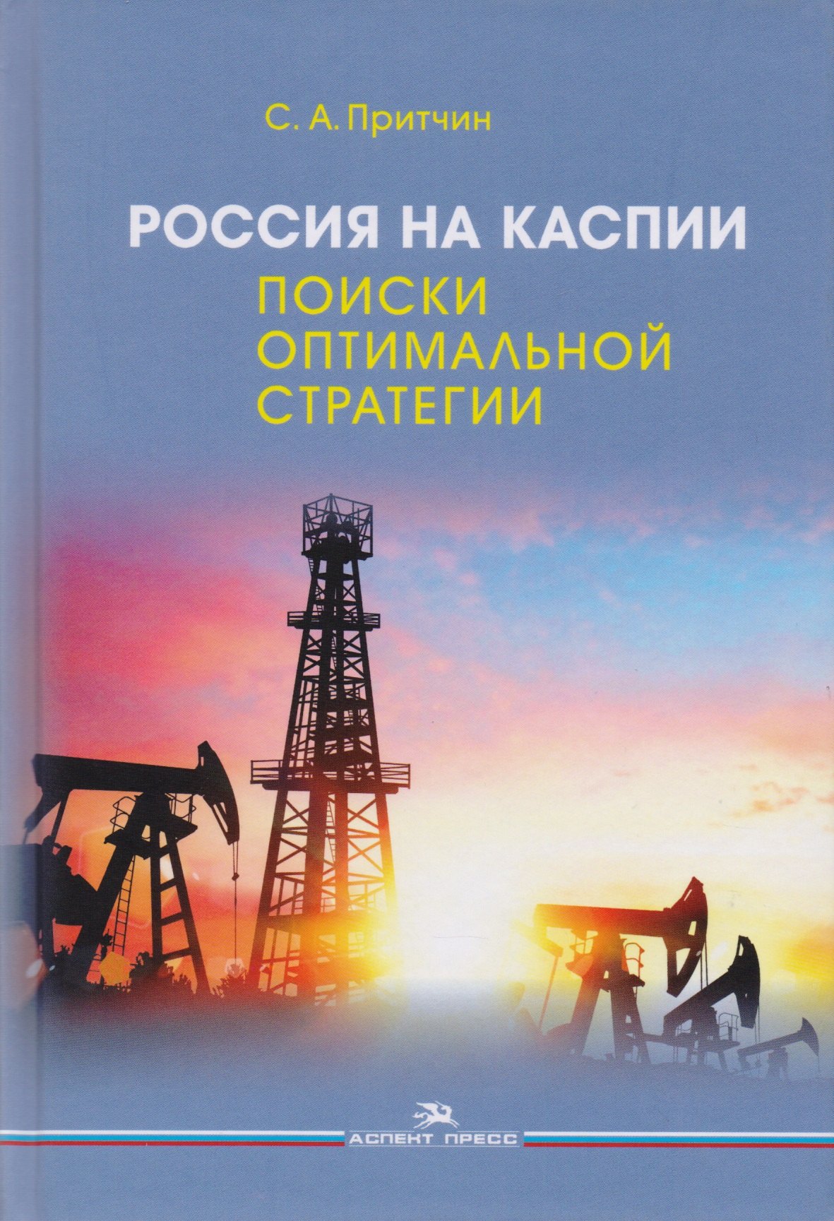 

Россия на Каспии. Поиски оптимальной стратегии