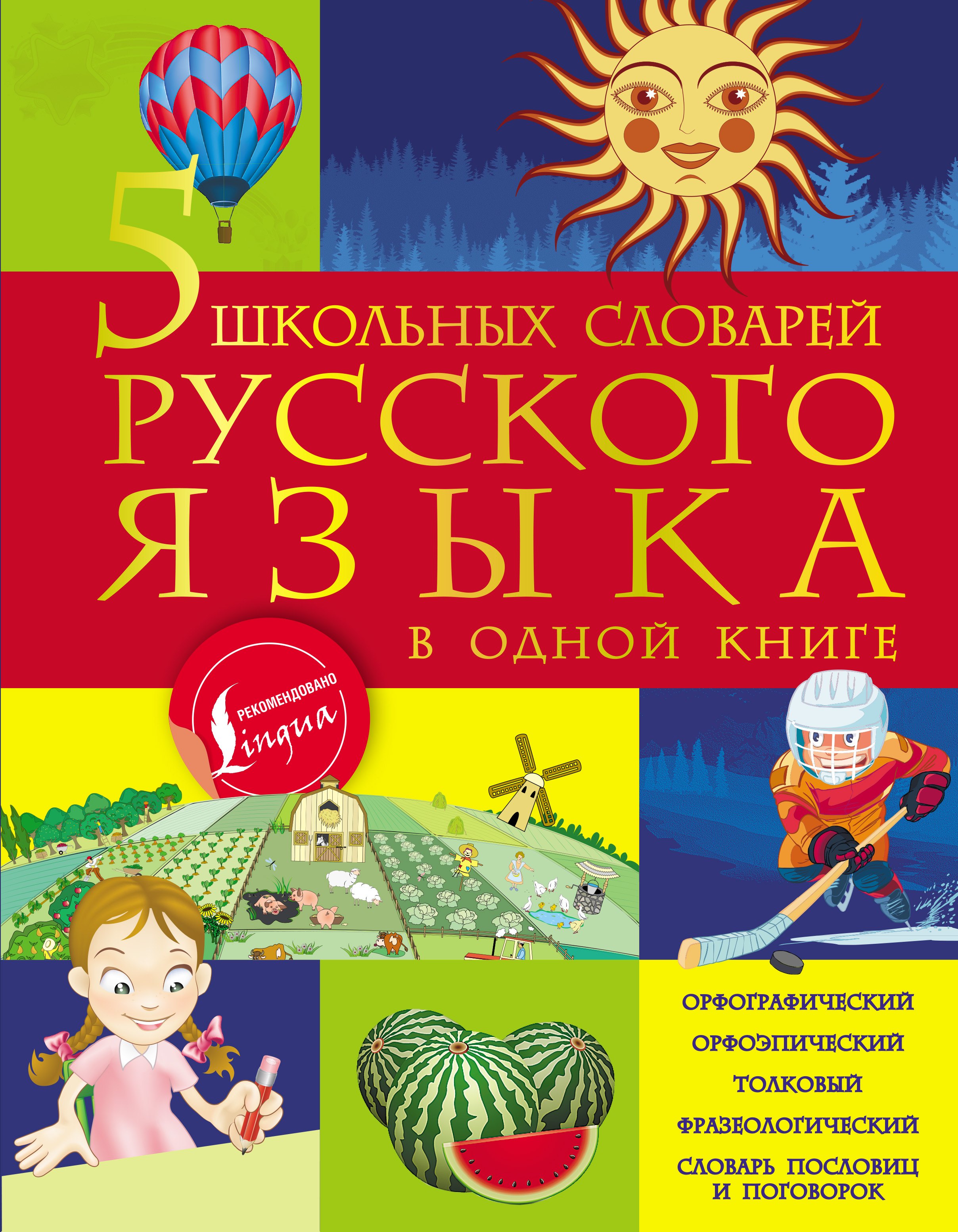 

5 школьных словарей русского языка в одной книге