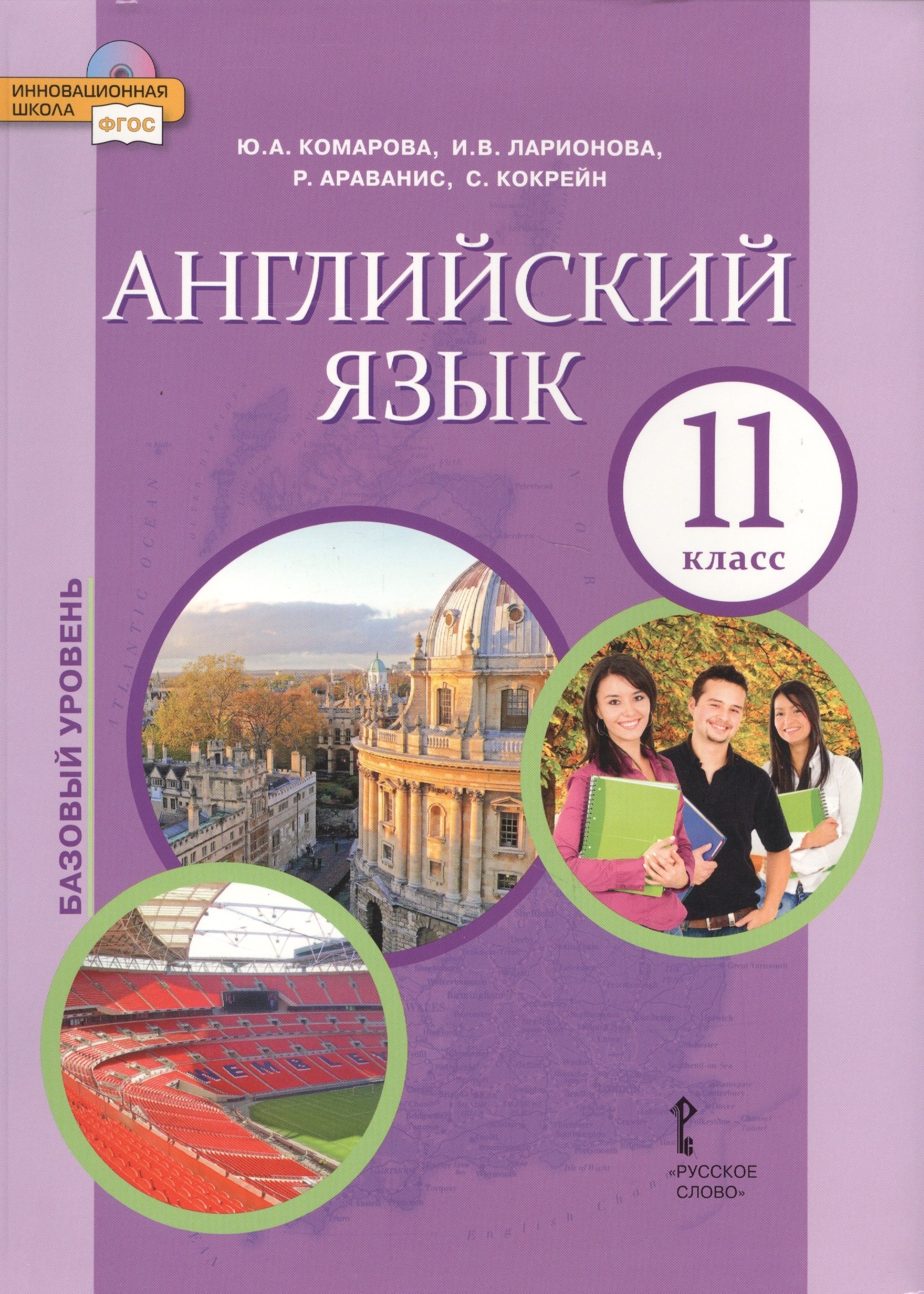 

Английский язык 11 кл. Учебник Базовый уровень (4 изд) (ФГОСИннШк) Комарова (электр. прил. на сайте)