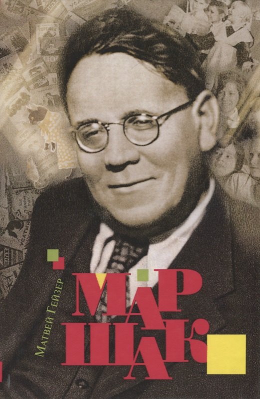 

Маршак