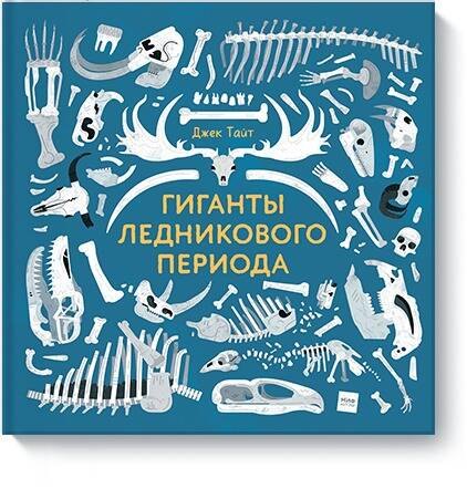 

Гиганты ледникового периода