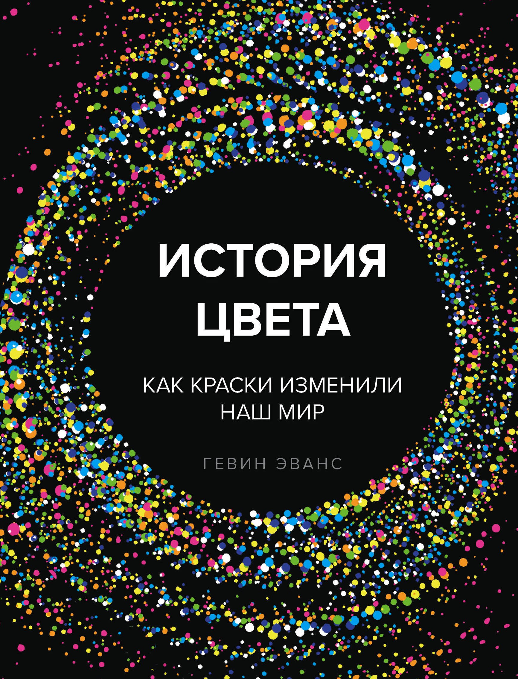 

История цвета. Как краски изменили наш мир
