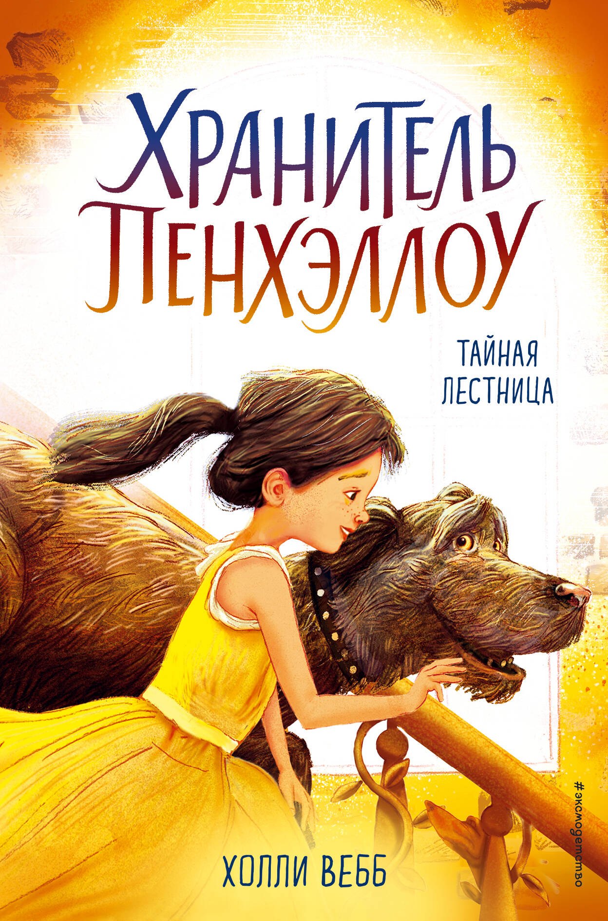 

Тайная лестница : повесть