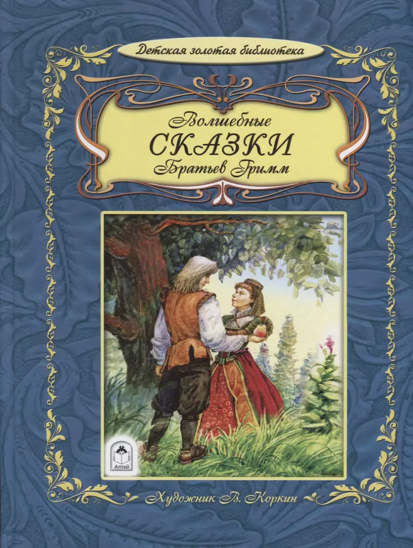 10 сказок гримм. Якоб Гримм с книгой сказки. Сказки Вильгельма гримма. Сказки братьев Гримм братья Гримм книга. Якоб и Вильгельм Гримм сказки.