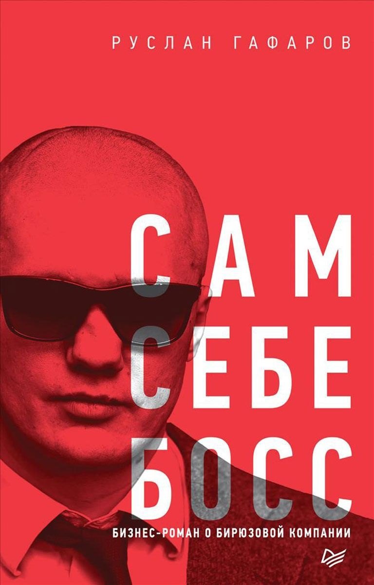 

Сам себе босс. Бизнес-роман о бирюзовой компании