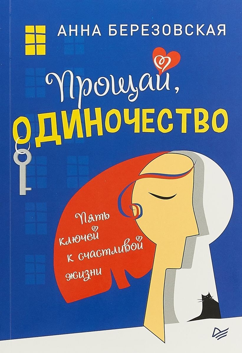 

Прощай, одиночество. Пять ключей к счастливой жизни