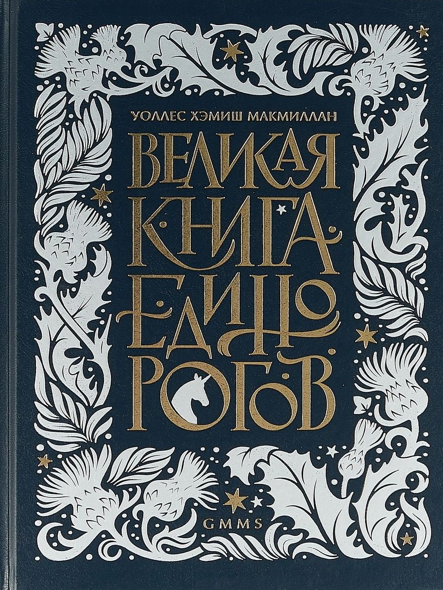 

Великая книга Единорогов