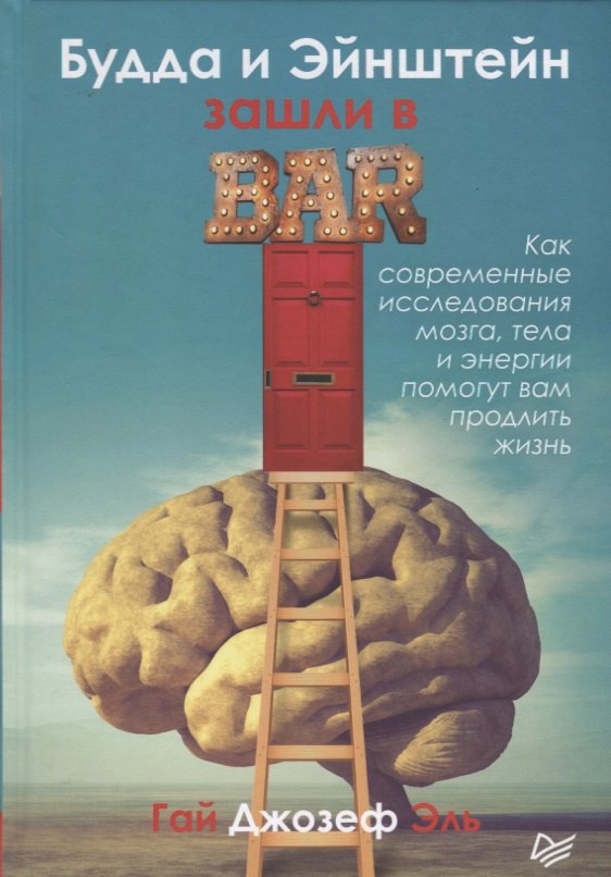 

Будда и Эйнштейн зашли в бар. Как современные исследования мозга, тела и энергии помогут вам продлить вам жизнь