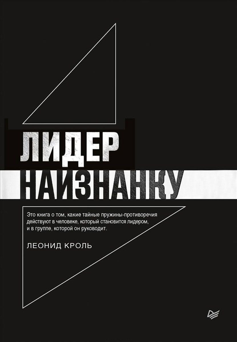 

Лидер наизнанку