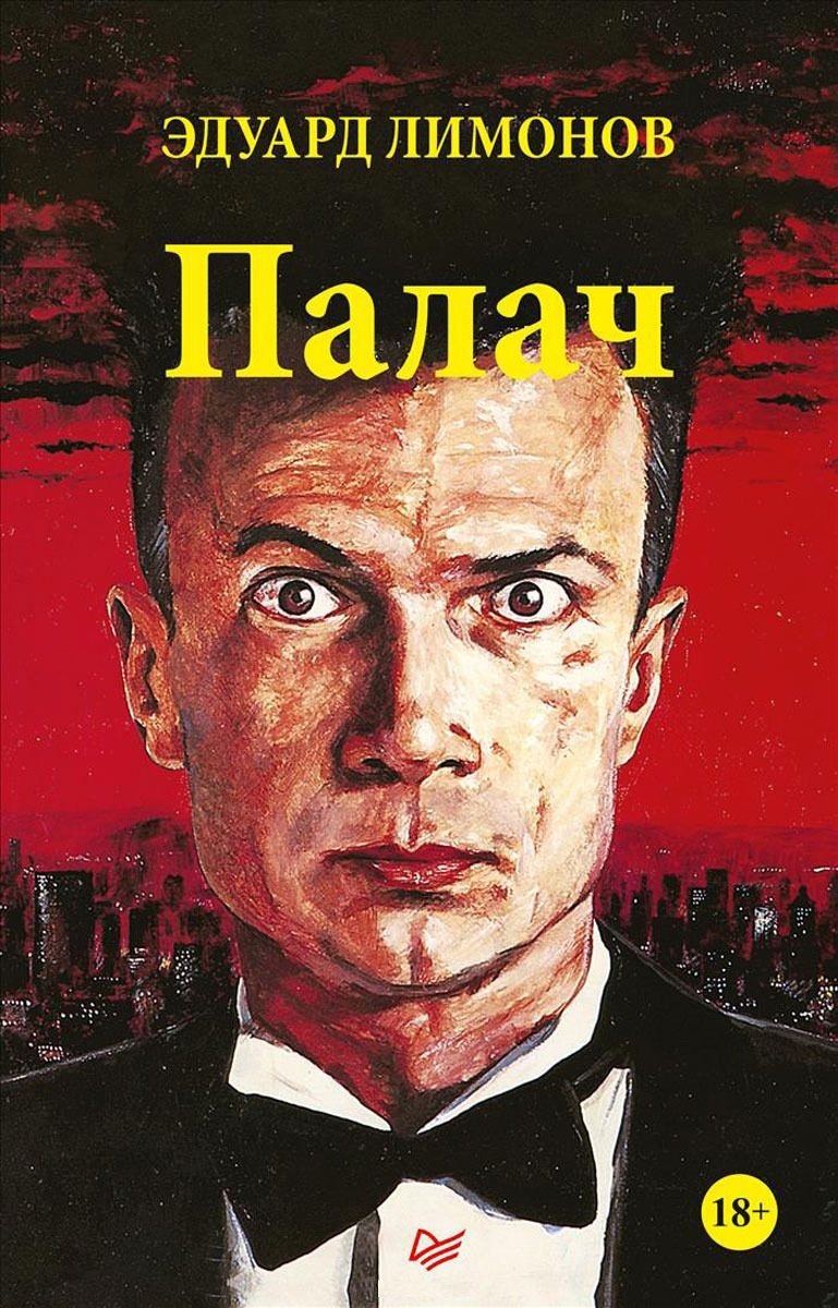 

Палач : роман
