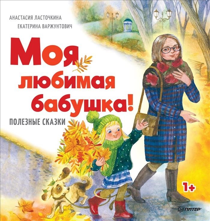

Моя любимая бабушка! Полезные сказки 1+