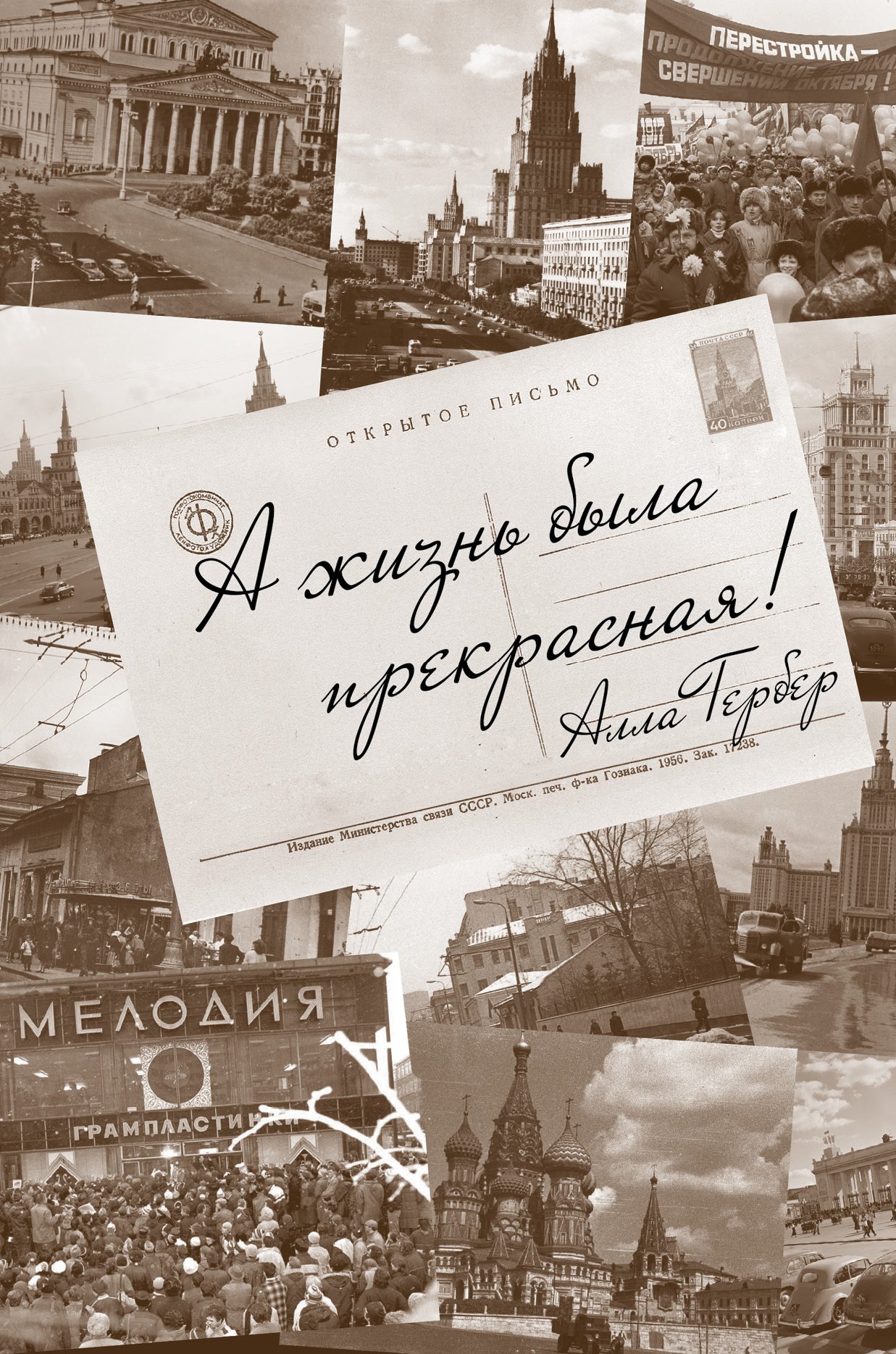 

А жизнь была прекрасная! Разговоры с Еленой Тришиной