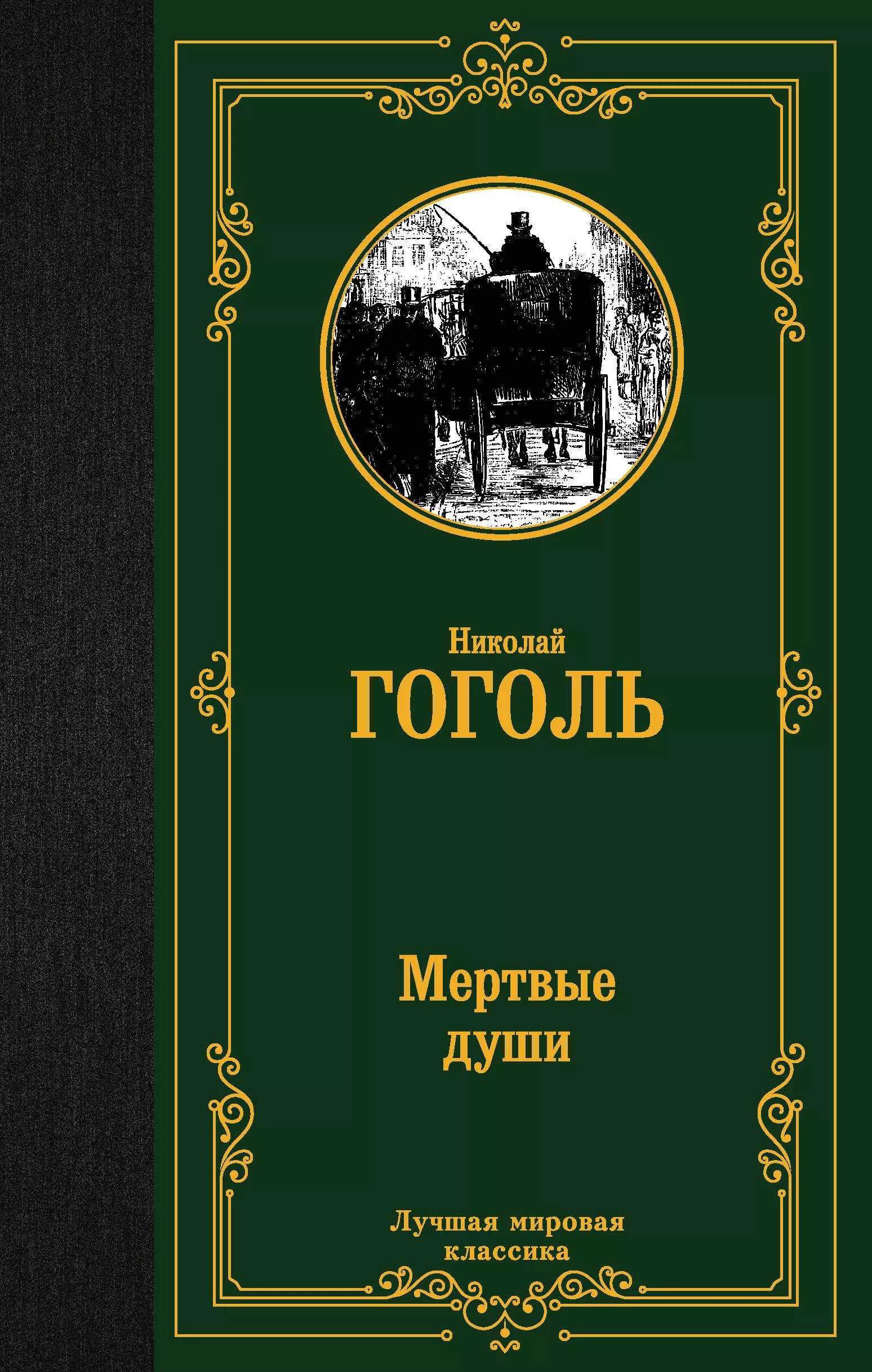 Книга мертвые души. Мёртвые души Николай Васильевич Гоголь. Мертвые души обложка книги. Гоголь мертвые души книга. Книга Гоголя мертвые дущ.