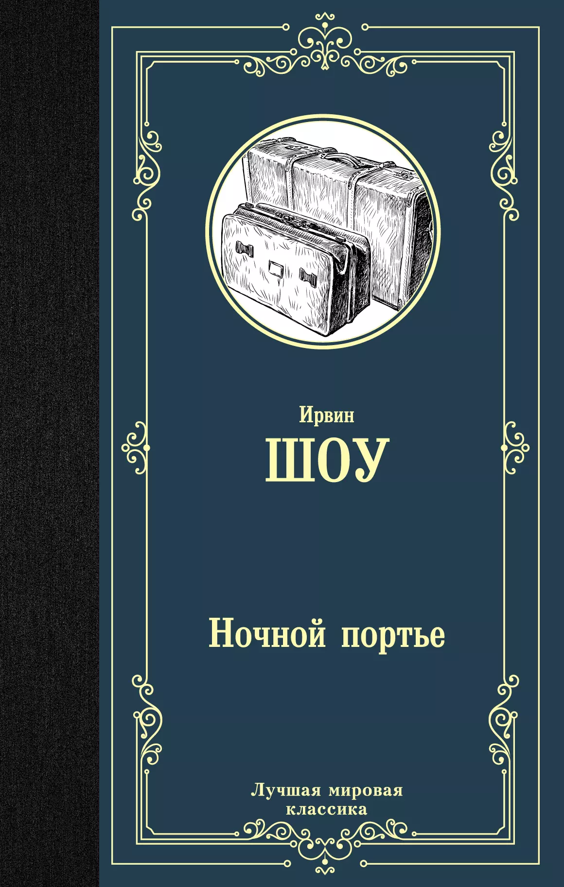 Санин Александр В., Лев Г., Шоу Ирвин - Ночной портье