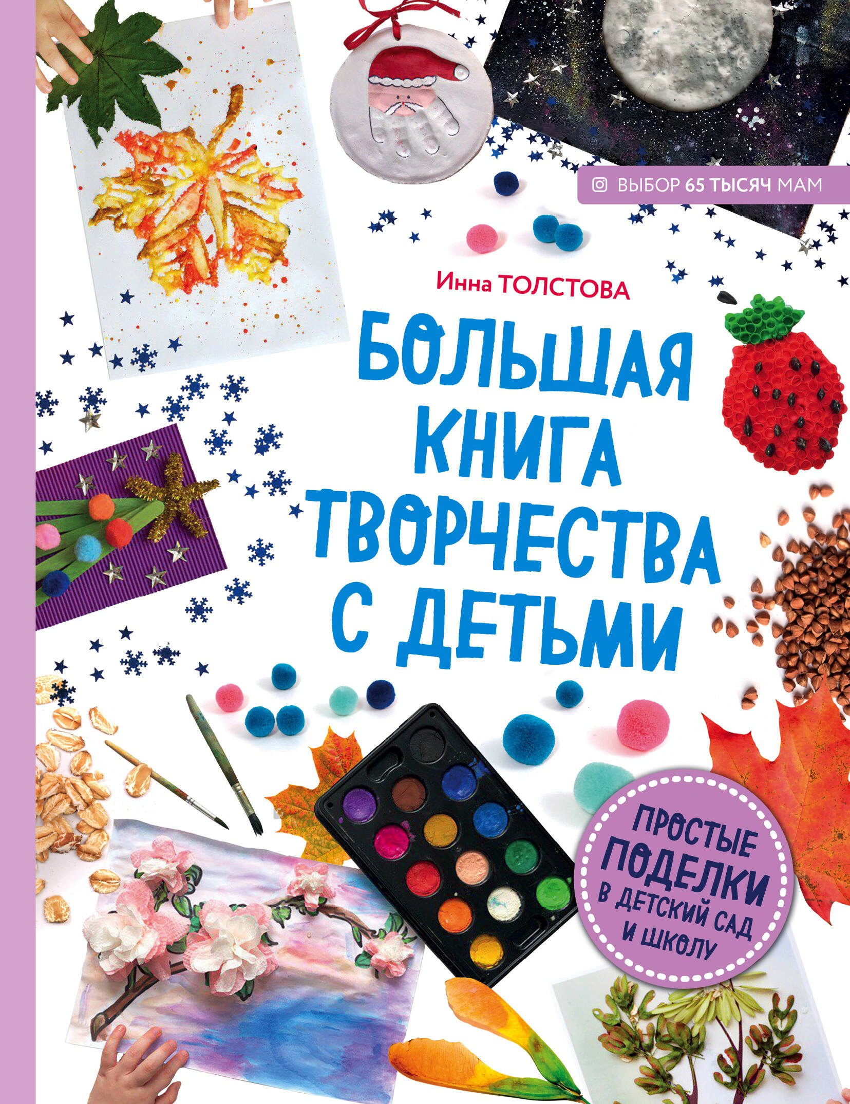 

Большая книга творчества с детьми. Простые поделки в детский сад и школу