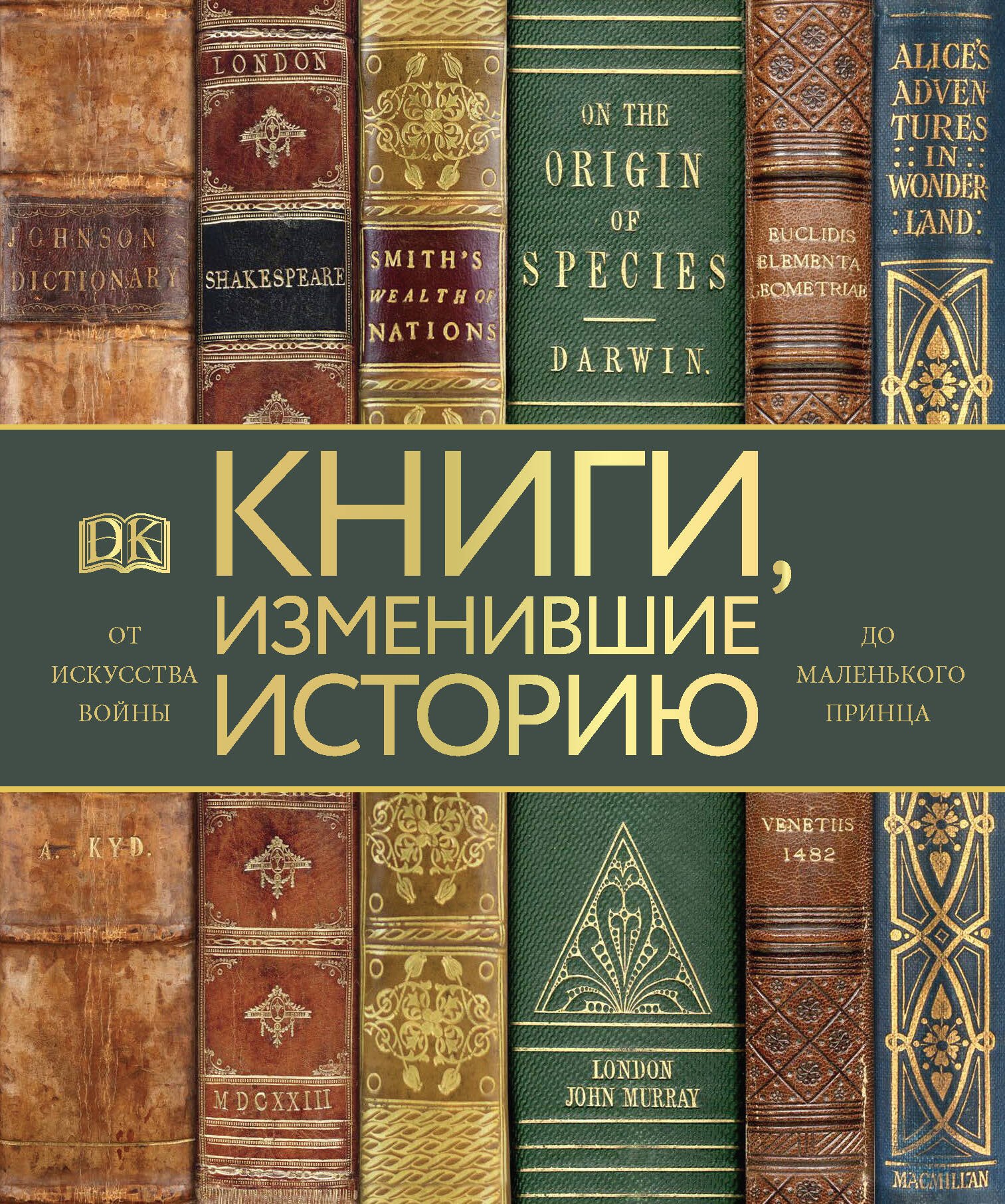 

Книги, изменившие историю. От Искусства войны до Маленького принца