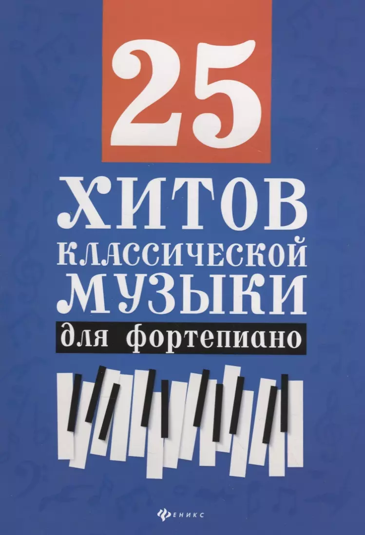 Сазонова Наталья Вячеславовна - 25 хитов классической музыки для фортепиано