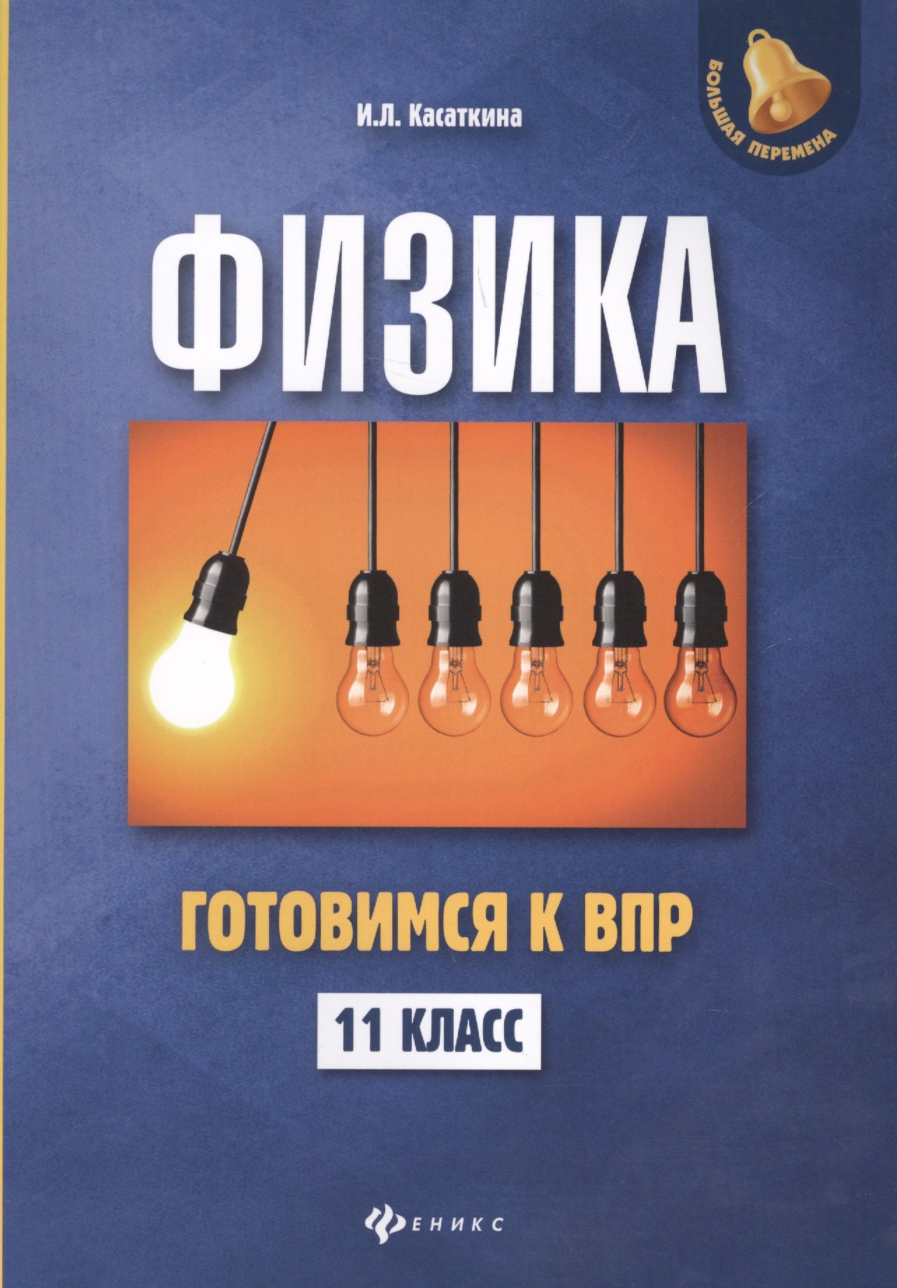 

Физика: готовимся к Всероссийской проверочной работе: 11 класс