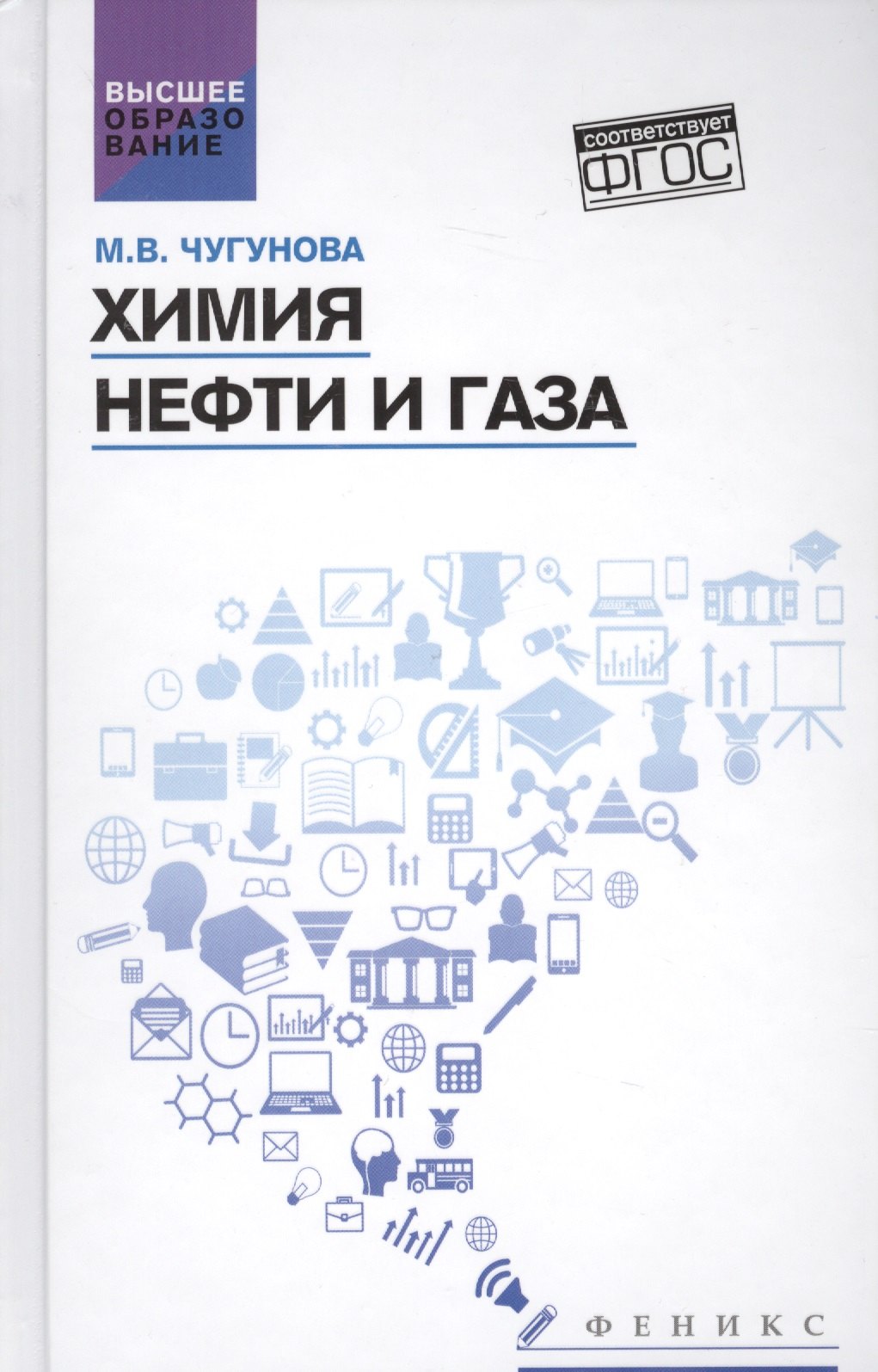 

Химия нефти и газа: учебное пособие