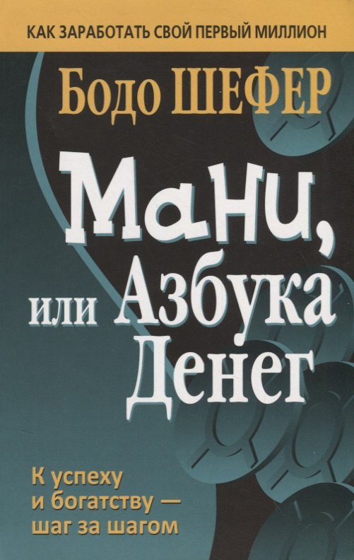 

Мани, или Азбука денег