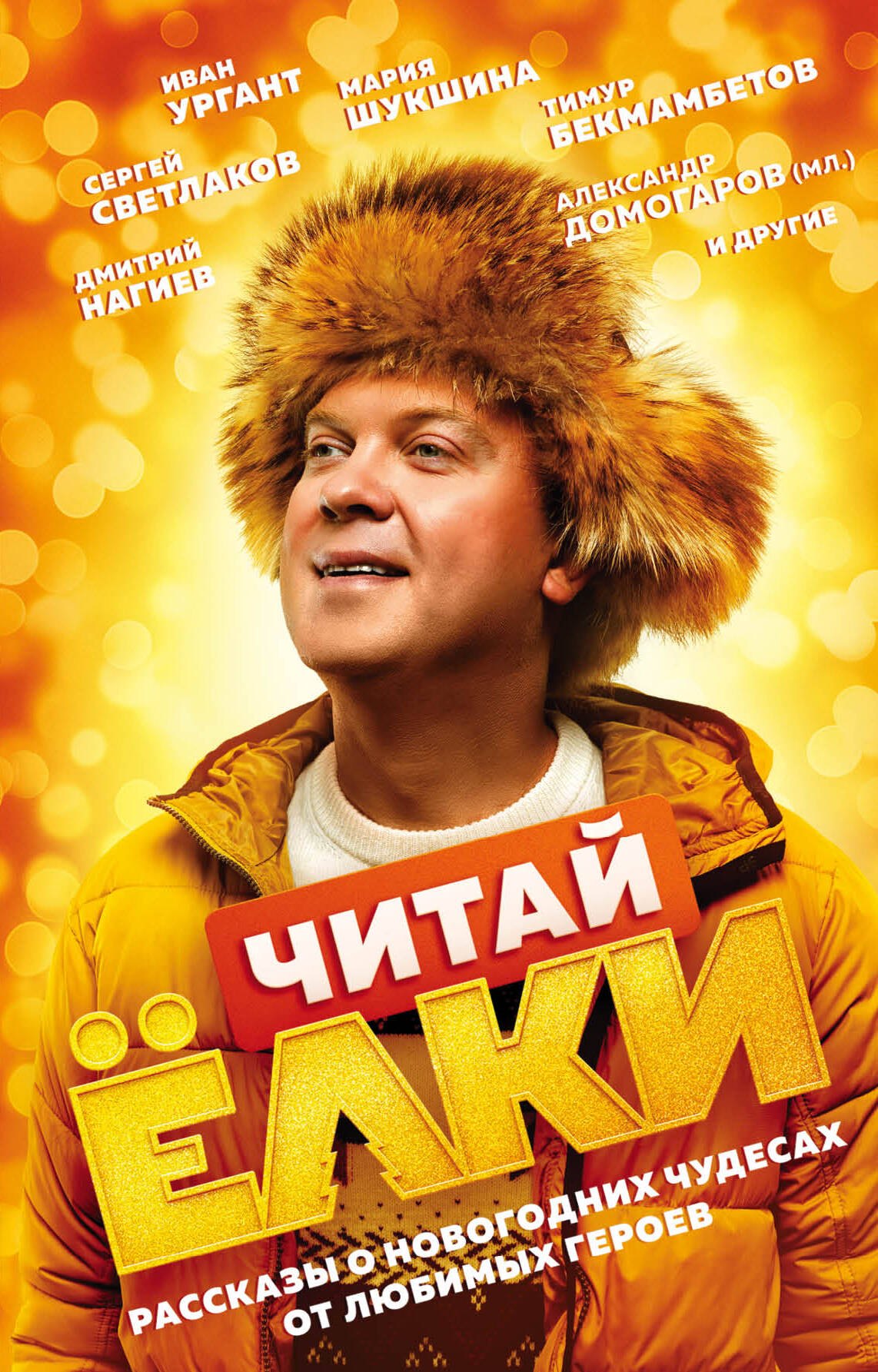 

ЧИТАЙ ЁЛКИ. Рассказы о новогодних чудесах от любимых героев