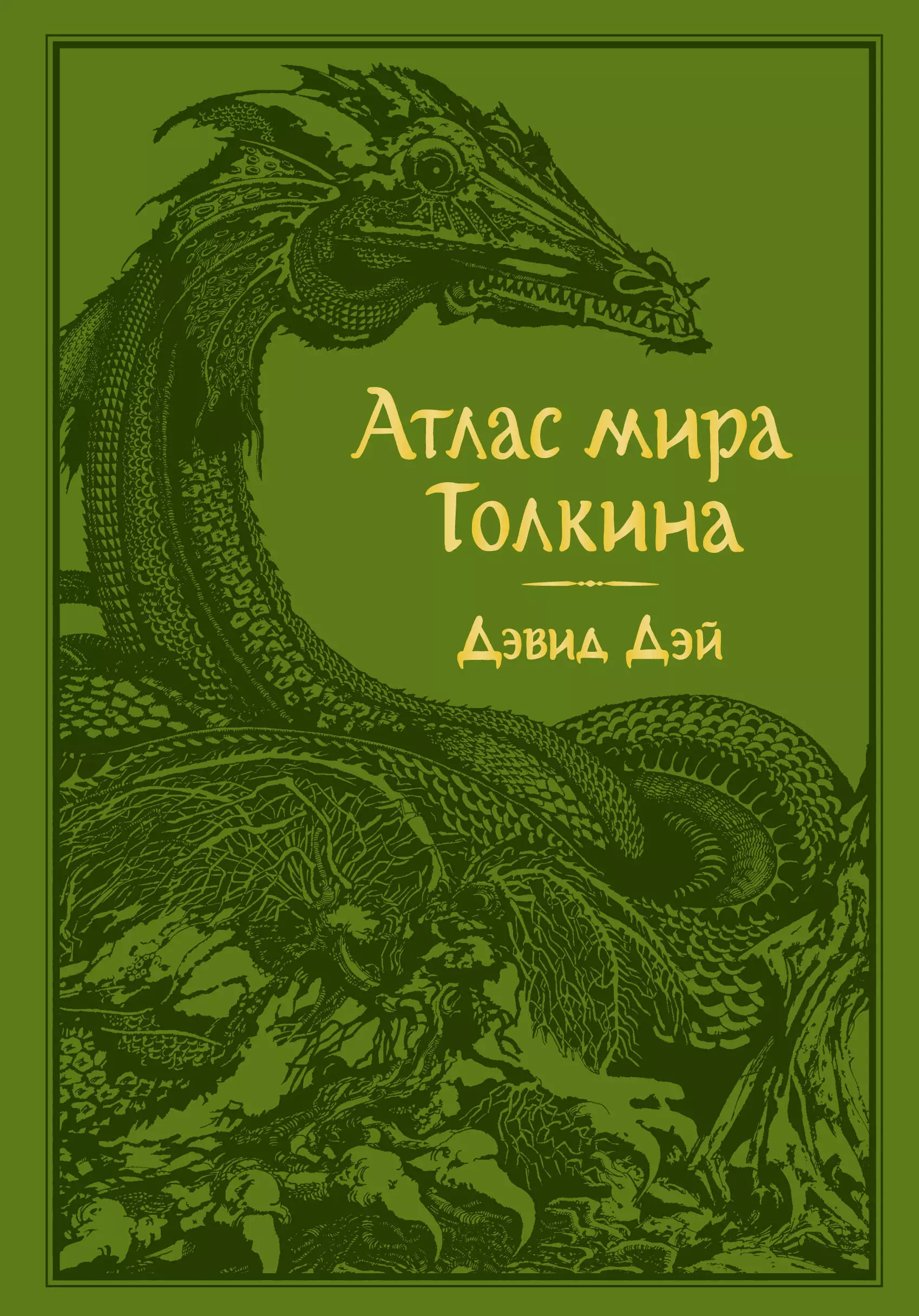 Жирнов А. В. - Атлас мира Толкина