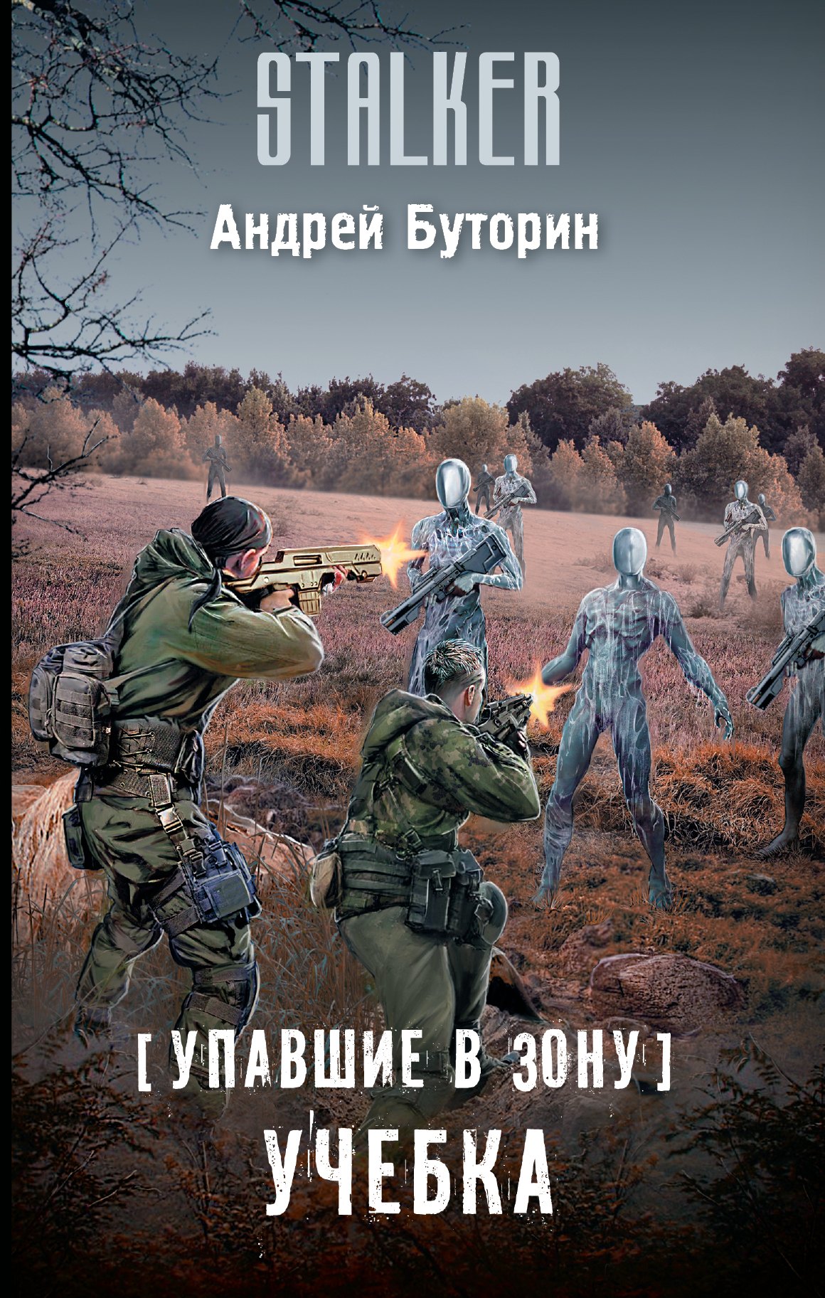 

Упавшие в Зону. Учебка : фантастический роман