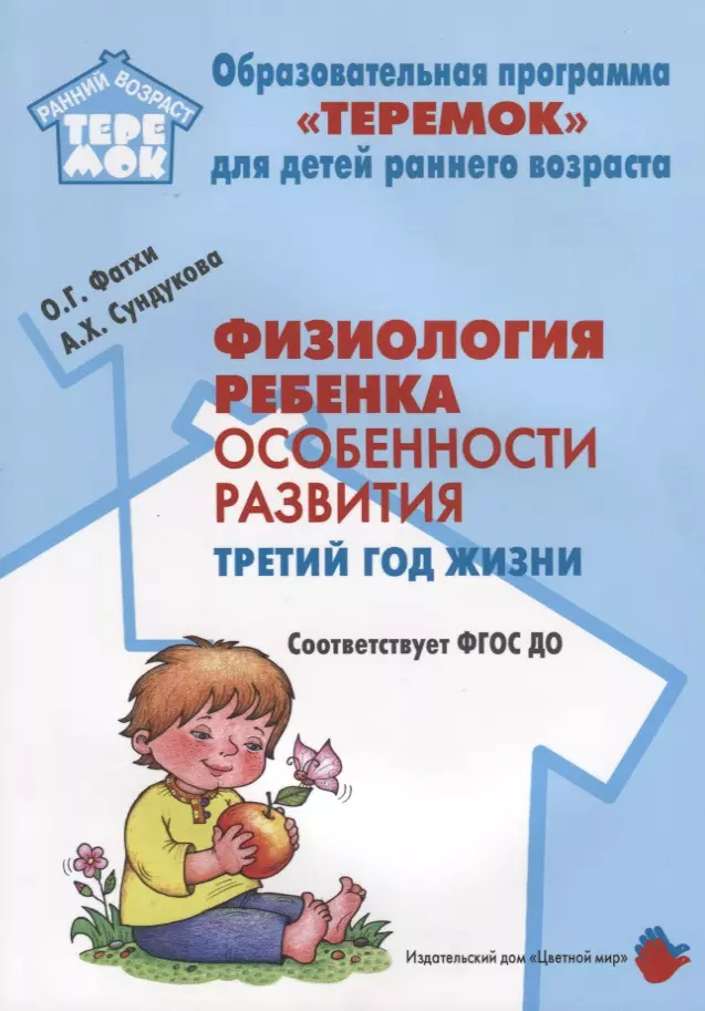 Фатхи Ольга Геннадьевна, Сундукова Адия Хесеиновна - Физиология ребенка. Особенности развития. Третий год жизни. Методическое пособие. ФГОС ДО