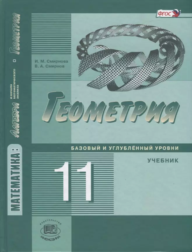 Смирнов Владимир Алексеевич, Смирнова Ирина Михайловна - Математика: алгебра и начала математического анализа, геометрия. Геометрия. 11 класс. Базовый и углубленный уровни. Учебник. ФГОС. 3-е изд., стер.