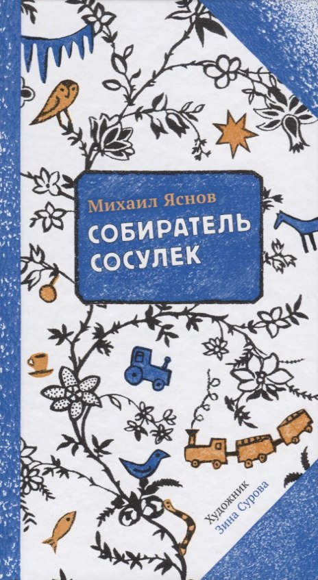 

Собиратель сосулек (илл. Суровой) (2 изд.) (ПССамокат) Яснов