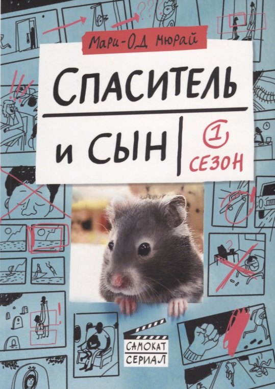 

Спаситель и сын. Сезон 1