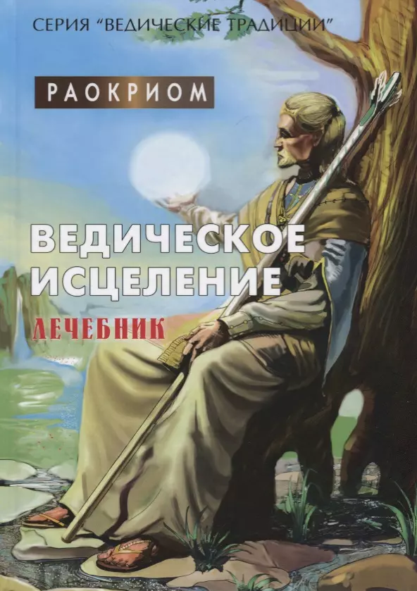 Раокриом - Ведическое исцеление. Лечебник