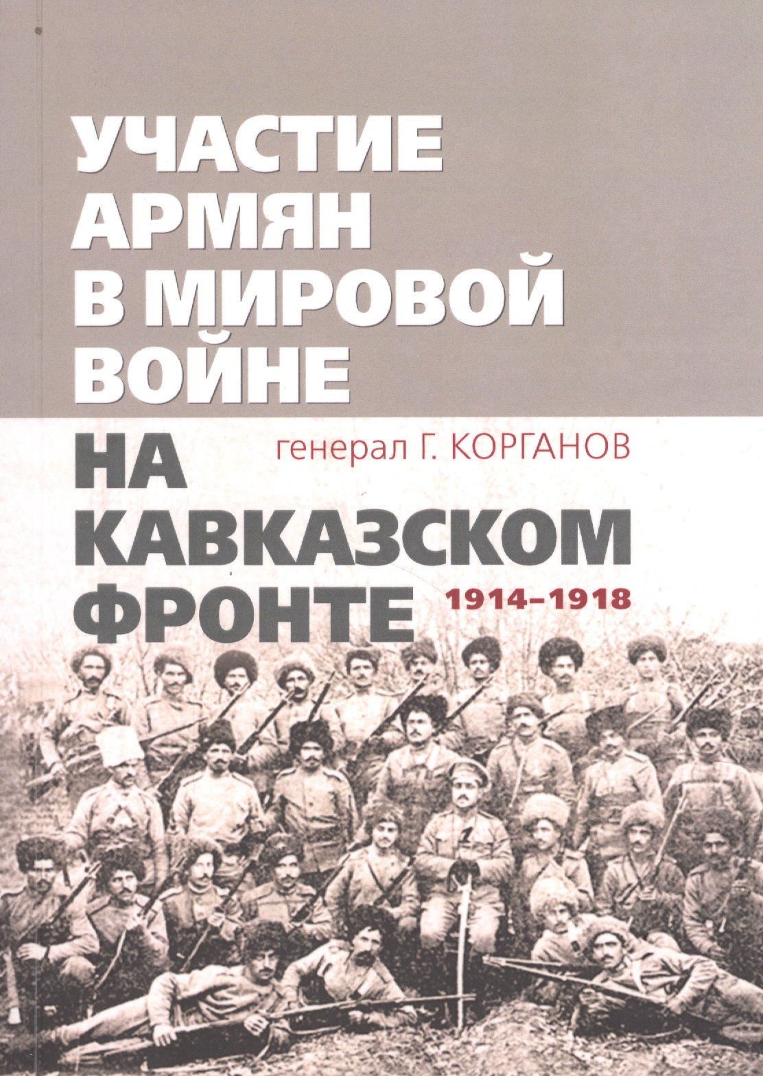 

Участие армян в мировой войне на Кавказском фронте (1914–1918) с 19-ю схемами