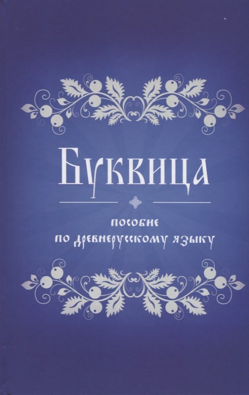 

Буквица. Пособие по древнерусскому языку