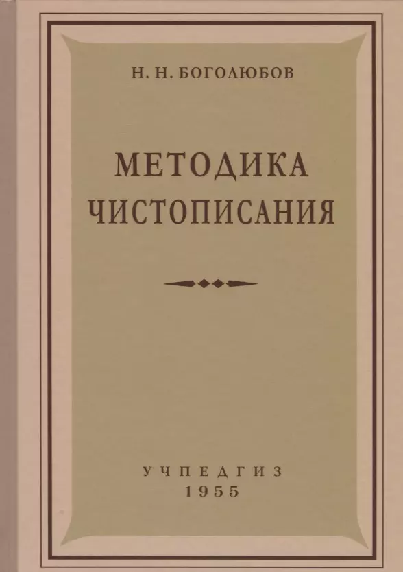 Боголюбов Николай Николаевич - Методика чистописания (Учпедгиз, 1955)