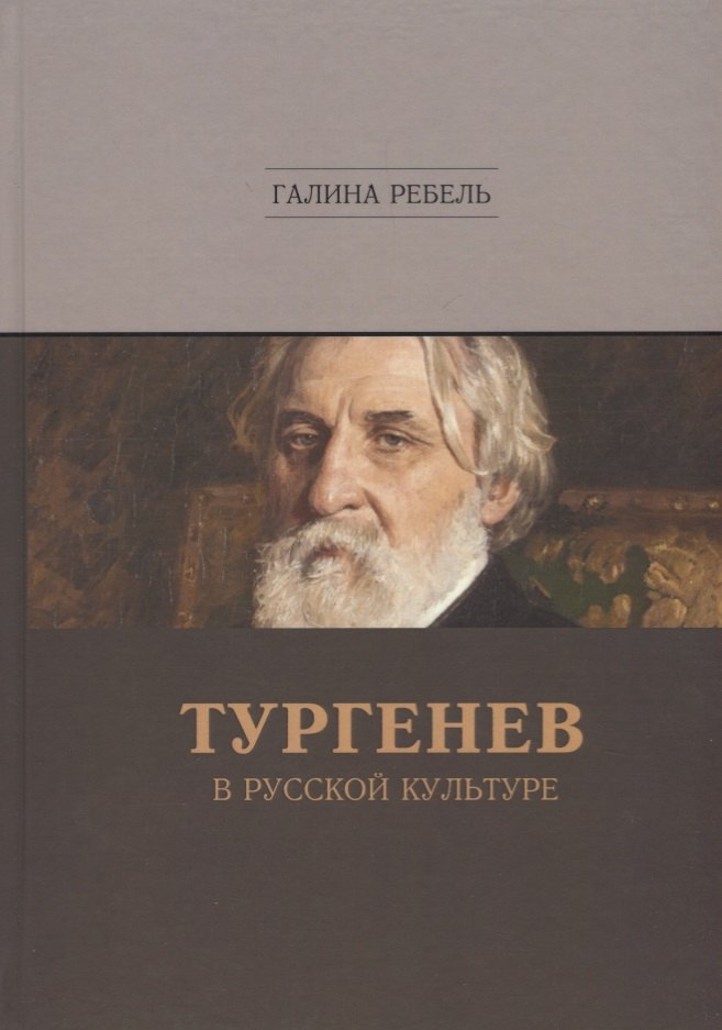 

Тургенев в русской культуре