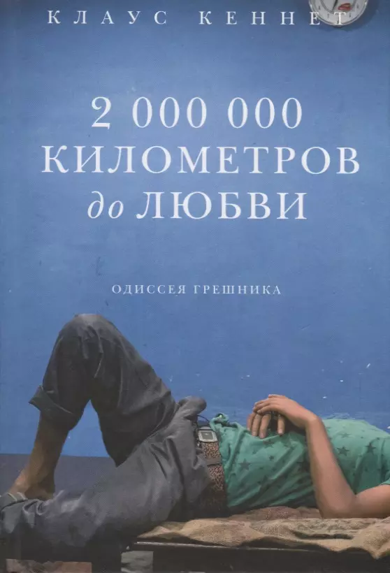 Крейнина Ирина Анатольевна, Кеннет Клаус - 2 000 000 километров до любви. Одиссея грешника