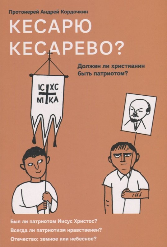 

Кесарю кесарево Должен ли христианин быть патриотом