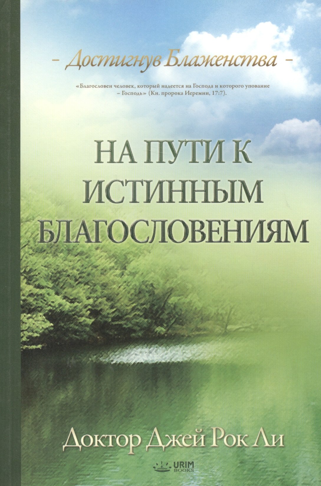 

На пути к истинным благословениям. Достигнув блаженства